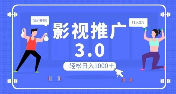 影视推广3.0，轻松无脑搬运，日入1000＋，可批量操作放大收益【揭秘】-千寻创业网