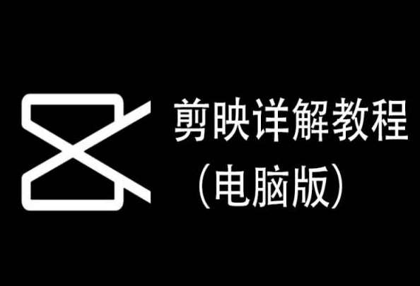 剪映详解教程（电脑版），每集都是精华，直接实操-千寻创业网
