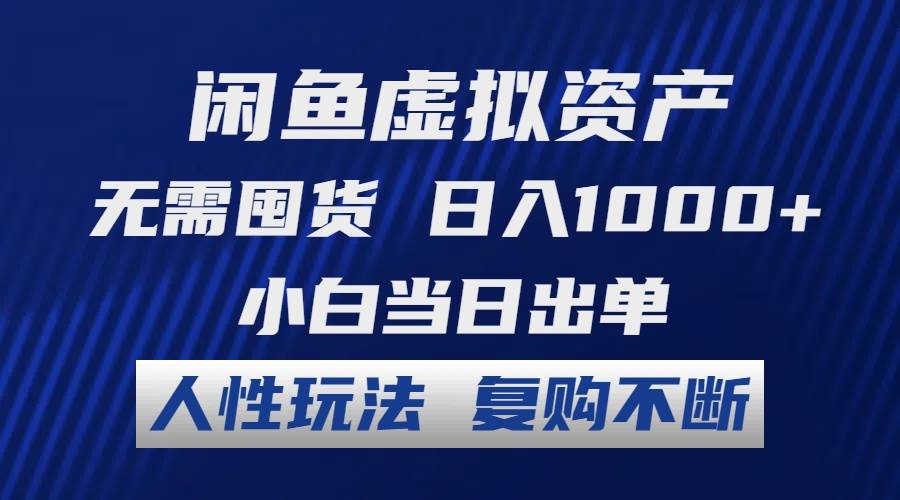 （12229期）闲鱼虚拟资产 无需囤货 日入1000+ 小白当日出单 人性玩法 复购不断-千寻创业网