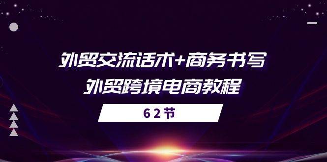 （10981期）外贸 交流话术+ 商务书写-外贸跨境电商教程（56节课）-千寻创业网