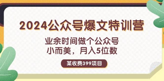 （11895期）某收费399元-2024公众号爆文特训营：业余时间做个公众号 小而美 月入5位数-千寻创业网