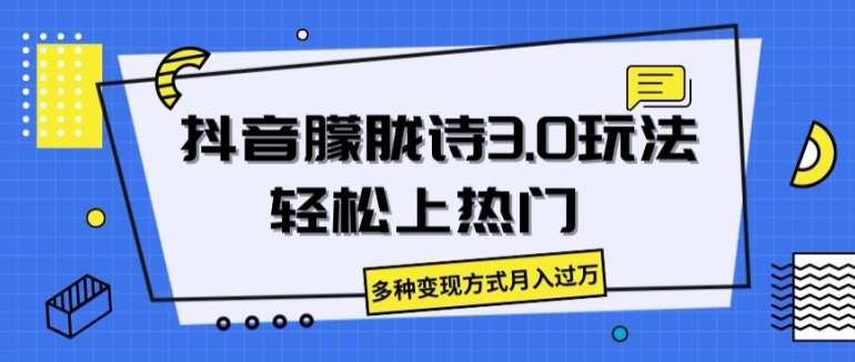 抖音朦胧诗3.0.轻松上热门，多种变现方式月入过万【揭秘】-千寻创业网