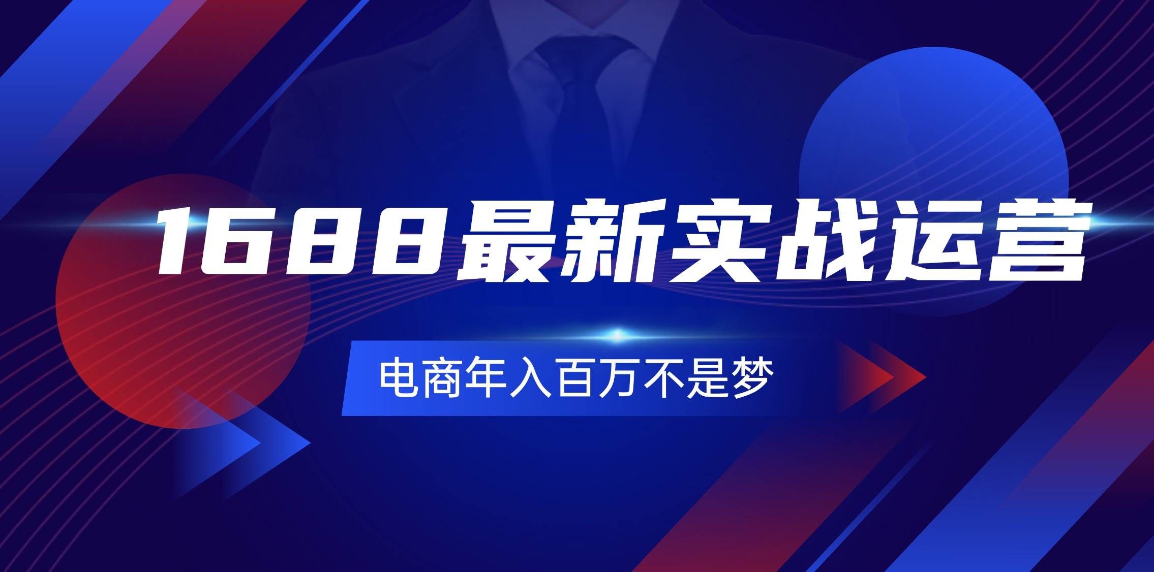 （11857期）1688最新实战运营  0基础学会1688实战运营，电商年入百万不是梦-131节-千寻创业网