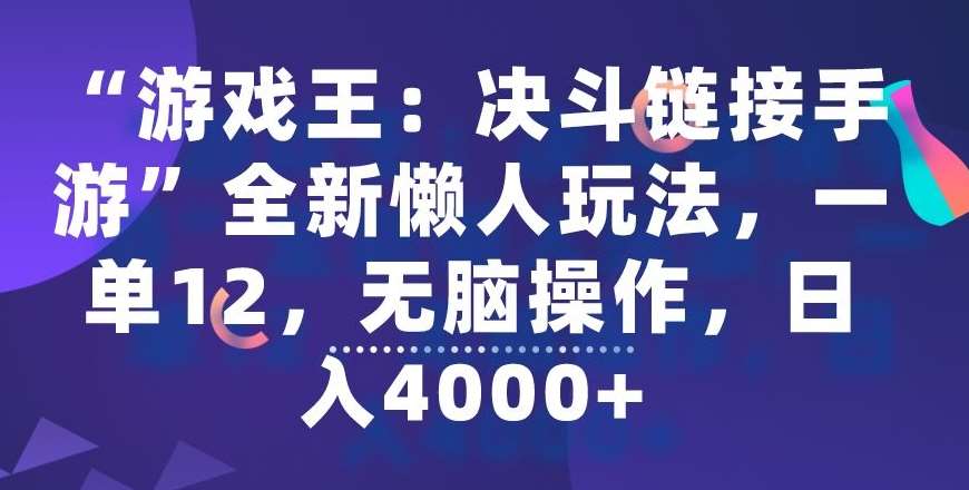 “游戏王：决斗链接手游”全新懒人玩法，一单12，无脑操作，日入4000+【揭秘】-千寻创业网