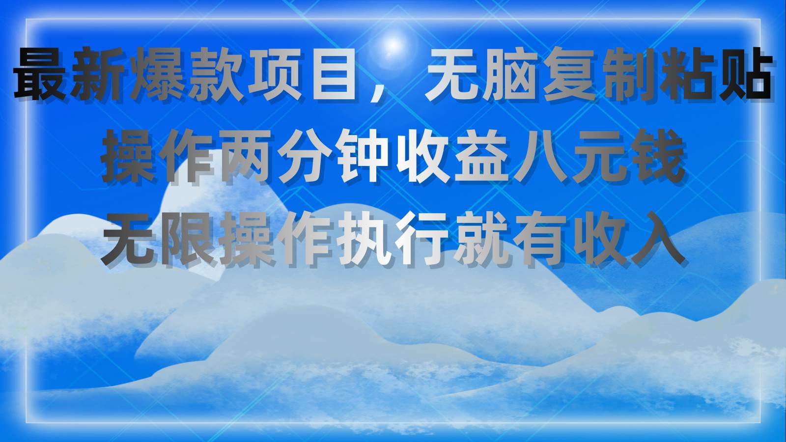 （11174期）最新爆款项目，无脑复制粘贴，操作两分钟收益八元钱，无限操作执行就有…-千寻创业网