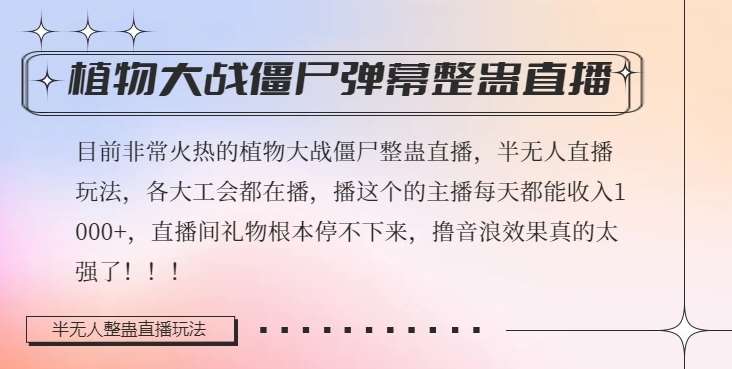 半无人直播弹幕整蛊玩法2.0，植物大战僵尸弹幕整蛊，撸礼物音浪效果很强大，每天收入1000+-千寻创业网
