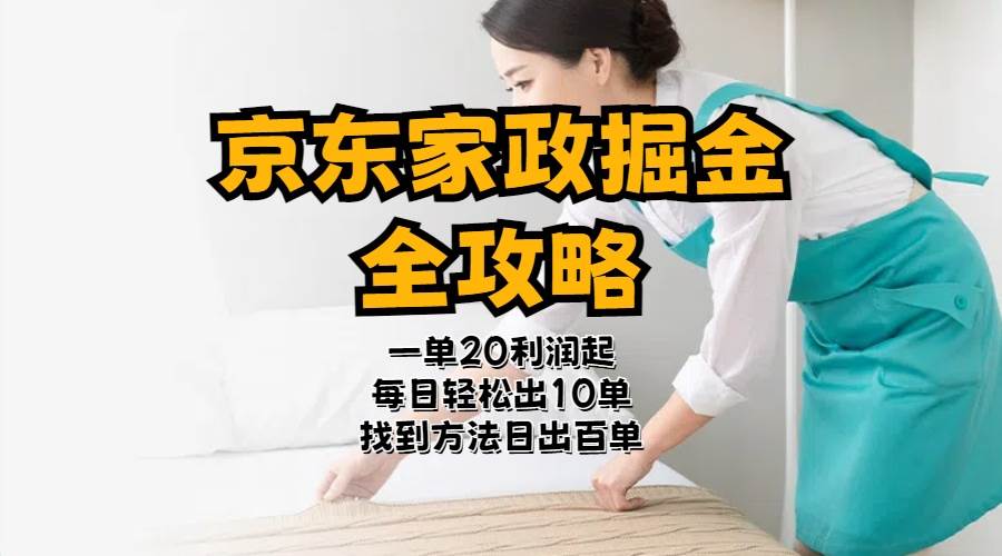 （11171期）京东家政掘金-全攻略  一单利润20-40之间轻松上手-千寻创业网