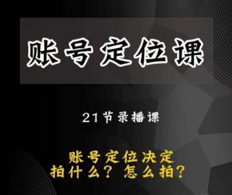 黑马短视频账号定位课，账号精准定位，带给您最前沿的定位思路-千寻创业网