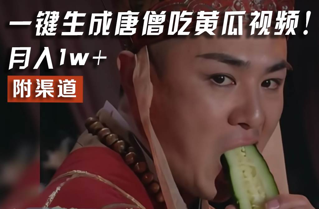 【情理之中，意料之外】火爆全网的唐僧吃黄瓜的视频！一键无脑生成，附渠道，月入1w+-千寻创业网