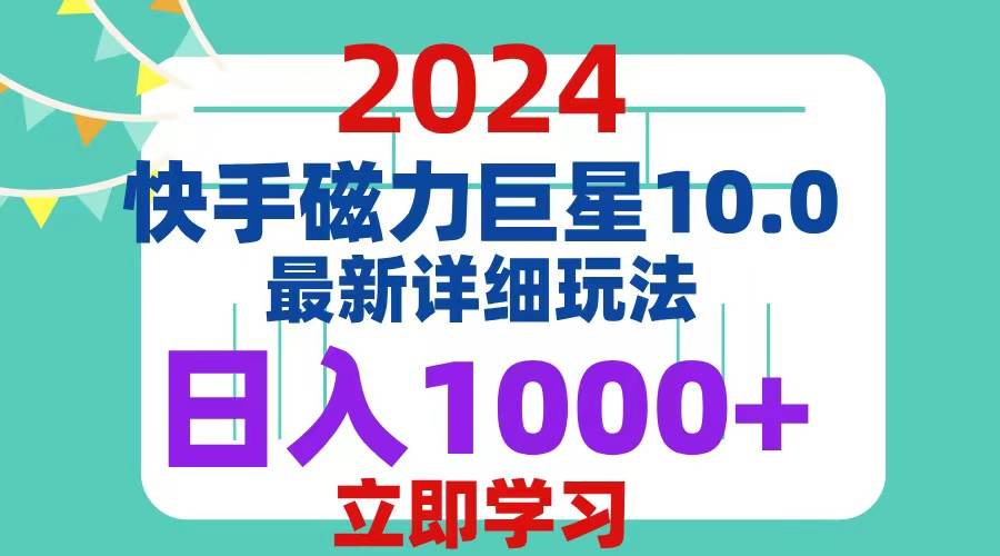 （12581期）2024  10.0 磁力巨星最新最详细玩法-千寻创业网