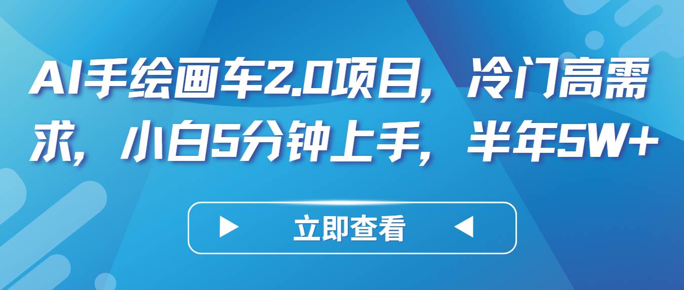 AI手绘画车2.0项目，冷门高需求，小白5分钟上手，半年5W+-千寻创业网
