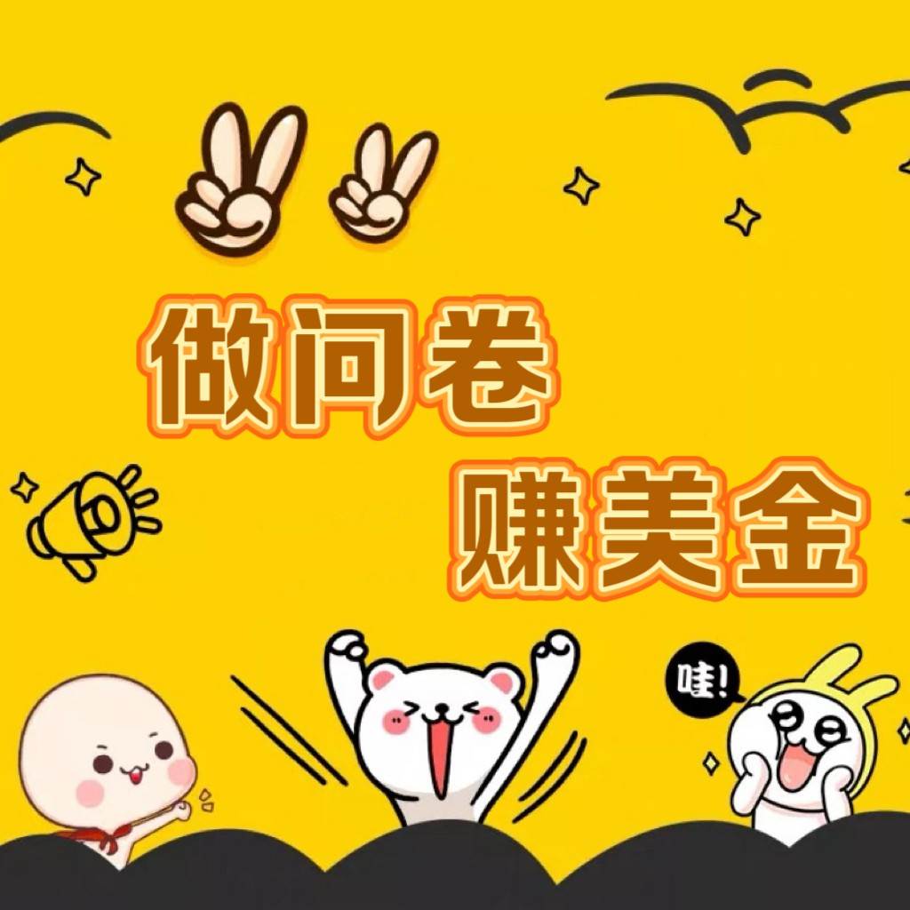 国外问卷调查小白家也可批量操作（口子查站点查渠道查）真正的长久稳定项目 日入1500+-千寻创业网