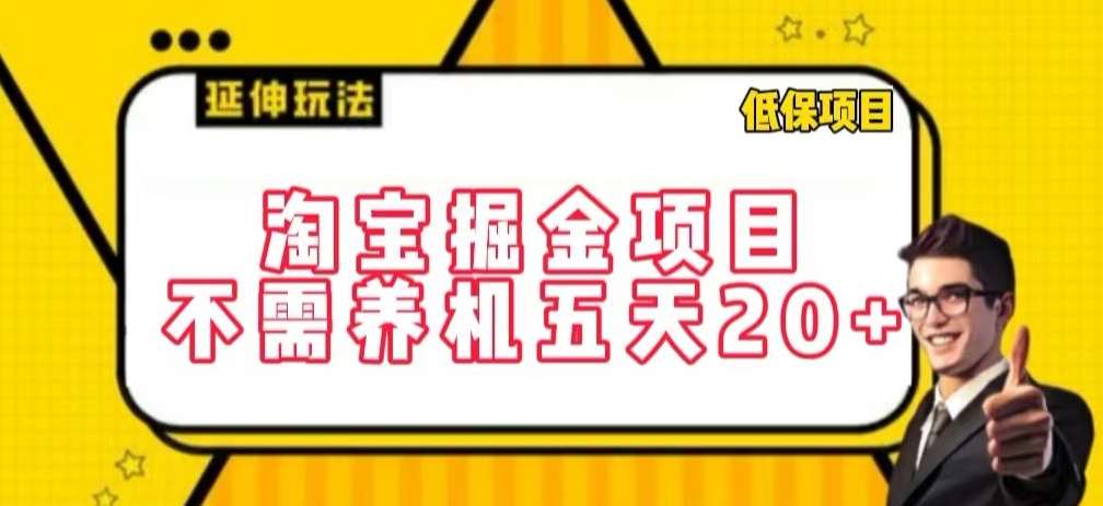 淘宝掘金项目，不需养机，五天20+，每天只需要花三四个小时【揭秘】-千寻创业网