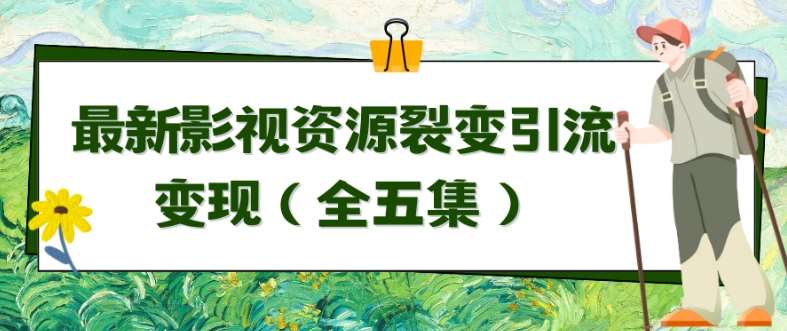 利用最新的影视资源裂变引流变现自动引流自动成交（全五集）【揭秘】-千寻创业网