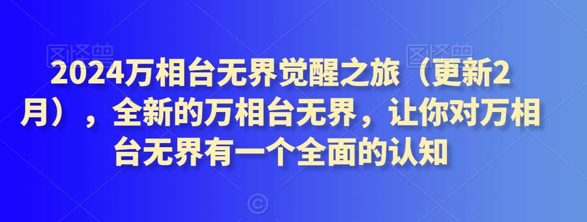 2024万相台无界觉醒之旅（更新2月），全新的万相台无界，让你对万相台无界有一个全面的认知-千寻创业网