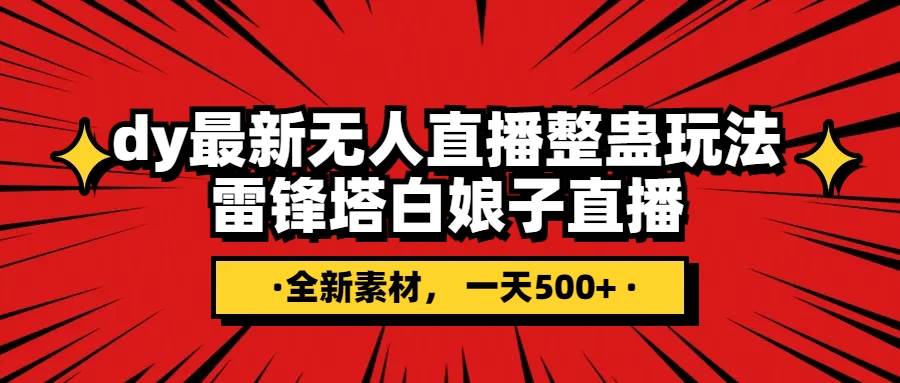 （7981期）抖音整蛊直播无人玩法，雷峰塔白娘子直播 全网独家素材+搭建教程 日入500+-千寻创业网