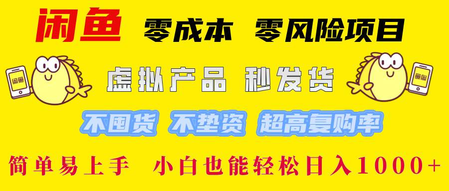 （12663期）闲鱼 零成本 零风险项目 虚拟产品秒发货 不囤货 不垫资 超高复购率  简…-千寻创业网