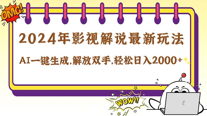 （12755期）2024影视解说最新玩法，AI一键生成原创影视解说， 十秒钟制作成品，解…-千寻创业网