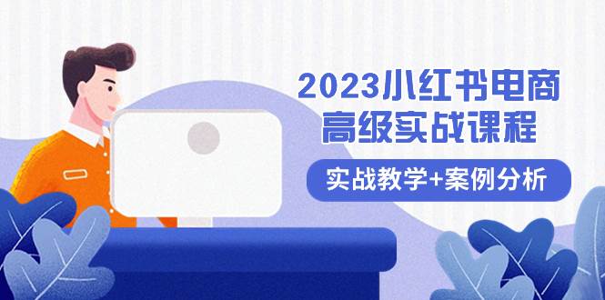 （8342期）2023小红书-电商高级实战课程，实战教学+案例分析（38节课）-千寻创业网
