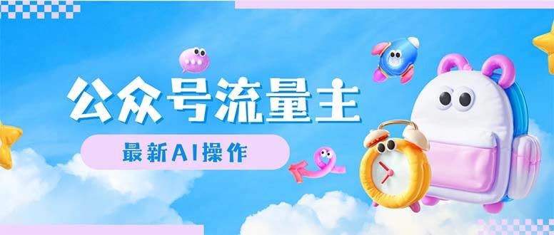 （12393期）公众号流量主，最新AI创作，小白轻松日入1000+-千寻创业网