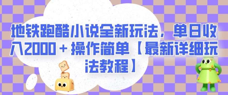 地铁跑酷小说全新玩法，单日收入2000＋操作简单【最新详细玩法教程】【揭秘】-千寻创业网