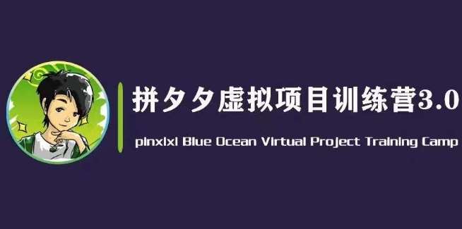 黄岛主·拼夕夕虚拟变现3.0，蓝海平台的虚拟项目，单天50-500+纯利润-千寻创业网
