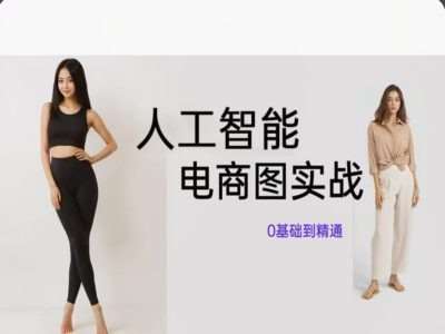 人工智能SD电商图实战，ai绘图0基础到精通-千寻创业网