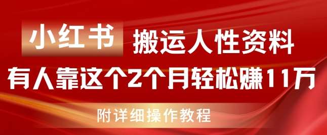 小红书搬运人性资料，有人靠这个2个月轻松赚11w，附教程【揭秘】-千寻创业网