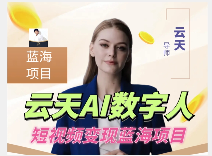 云天AI数字人短视频项目，门槛低，适合各类人群【更新】-千寻创业网