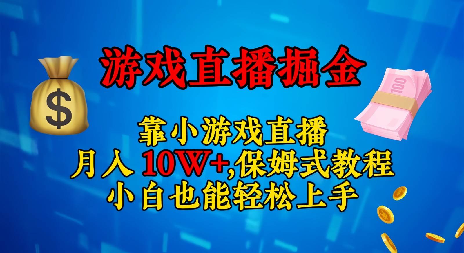 靠小游戏直播，日入3000+,保姆式教程 小白也能轻松上手-千寻创业网
