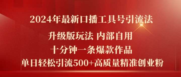 2024年最新升级版口播工具号引流法，十分钟一条爆款作品，日引流500+高质量精准创业粉-千寻创业网