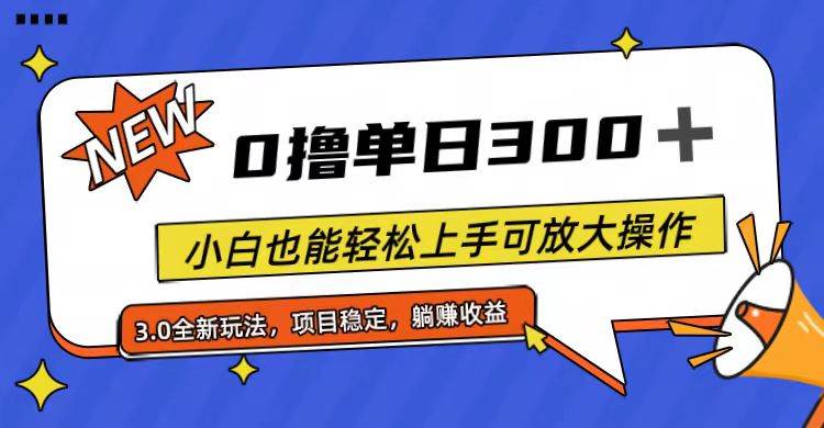 （11490期）全程0撸，单日300+，小白也能轻松上手可放大操作-千寻创业网