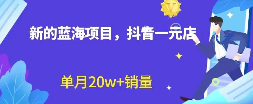 全新的蓝海赛道，抖音一元直播，不用囤货，不用出镜，照读话术也能20w+月销量【揭秘】-千寻创业网