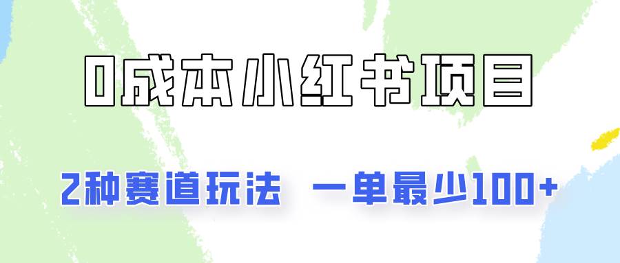 0成本无门槛的小红书2种赛道玩法，一单最少100+-千寻创业网