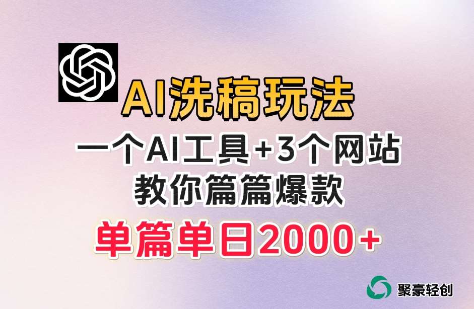 微头条AI洗稿流玩法，篇篇爆款，日稳定300+【揭秘】-千寻创业网