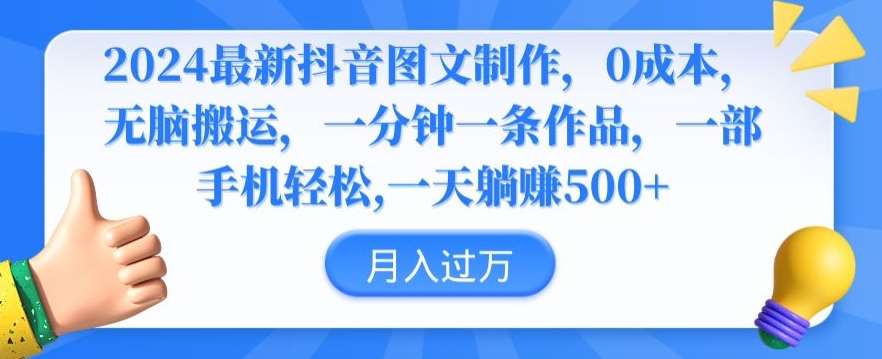 2024最新抖音图文制作，0成本，无脑搬运，一分钟一条作品【揭秘】-千寻创业网