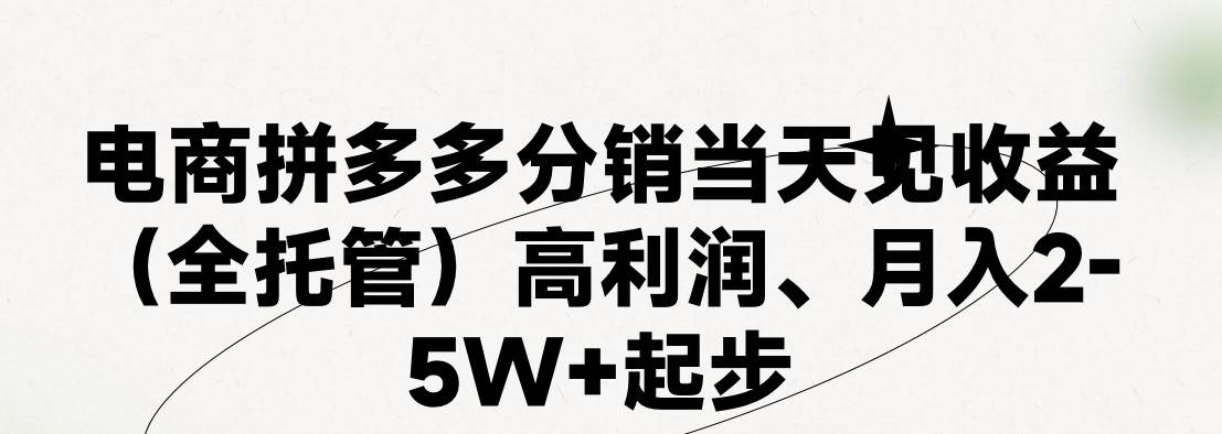 最新拼多多模式日入4K+两天销量过百单，无学费、 老运营代操作、小白福利，了解不吃亏-千寻创业网