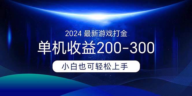 （11542期）2024最新游戏打金单机收益200-300-千寻创业网