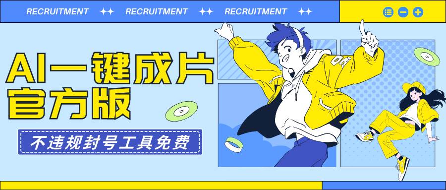 （9322期）AI一键成片官方版不违规不封号工具全免费-千寻创业网