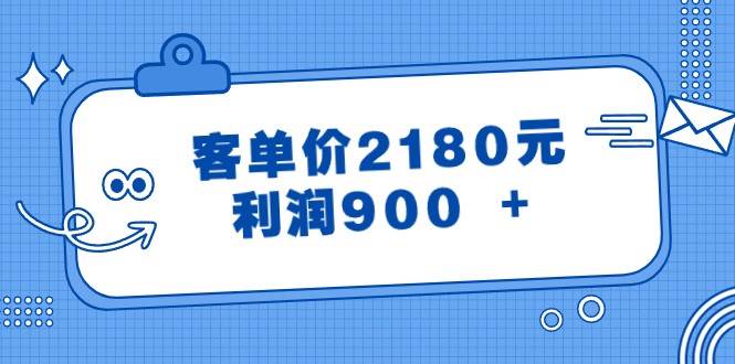 某公众号付费文章《客单价2180元，利润900 +》-千寻创业网