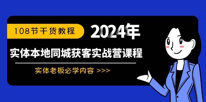 （8895期）实体本地同城获客实战营课程：实体老板必学内容，108节干货教程-千寻创业网