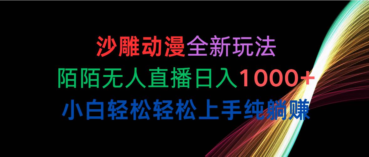 （10472期）沙雕动漫全新玩法，陌陌无人直播日入1000+小白轻松轻松上手纯躺赚-千寻创业网