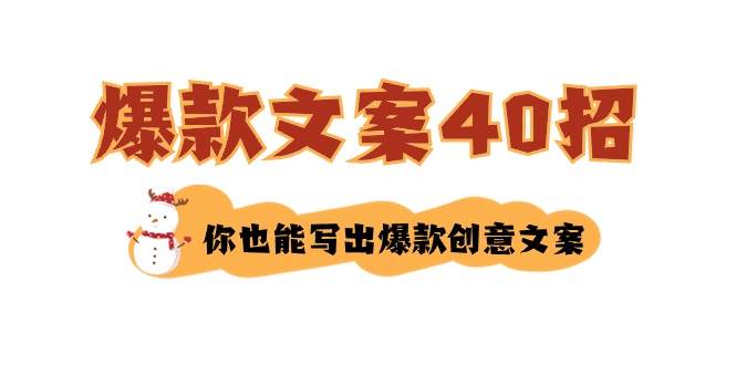 （8835期）如何写爆款文案-40招，你也能写出爆款创意文案-千寻创业网