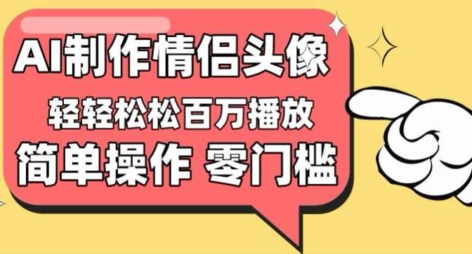 【零门槛高收益】情侣头像视频，播放量百万不是梦【揭秘】-千寻创业网