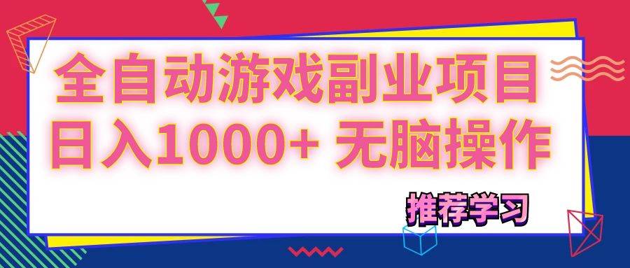 （11769期）可以全自动的游戏副业项目，日入1000+ 无脑操作-千寻创业网