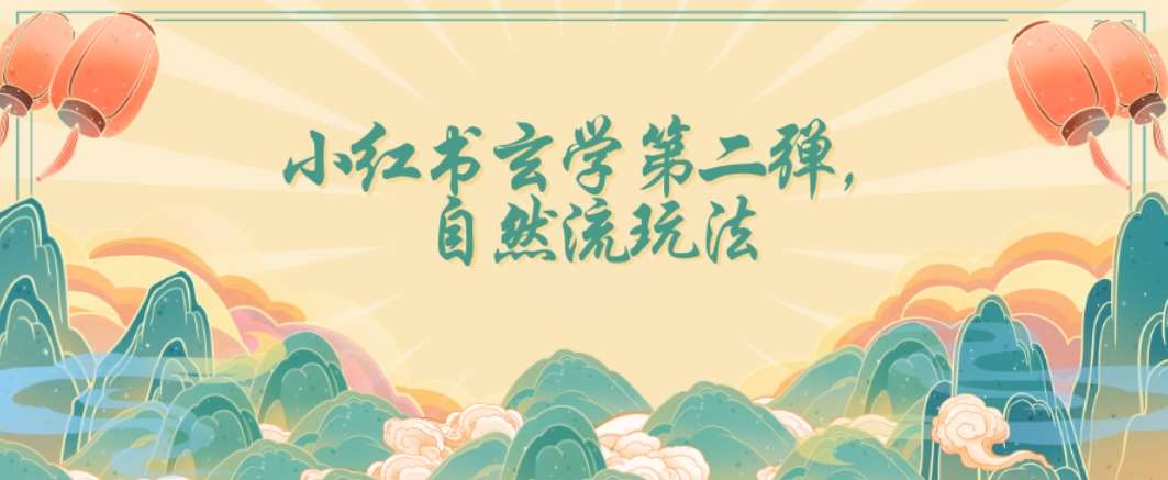 全新自然流玩法小红书玄学日入2800+，小白也可轻松入手【揭秘】-千寻创业网