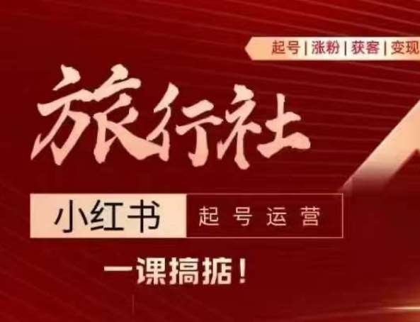 旅行社小红书起号运营，深入浅出为大家讲解旅行社在小红书如何起号、涨粉、引流、变现-千寻创业网