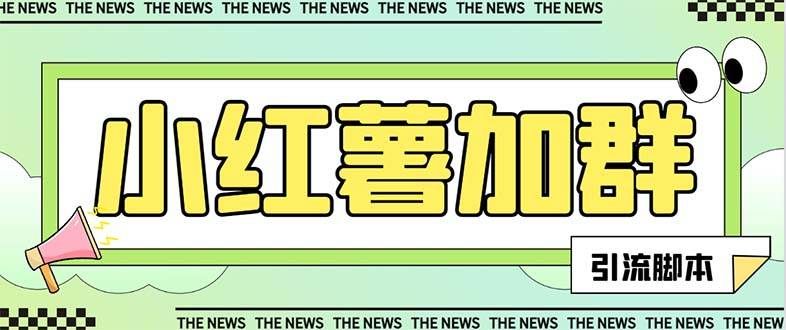 （7928期）【引流必备】最新红书全自动加群引流脚本，解封双手自动引流【引流脚本…-千寻创业网