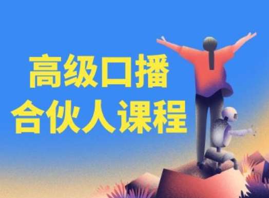 高级口播合伙人课程，百万粉丝博主教您提高口播能力-千寻创业网