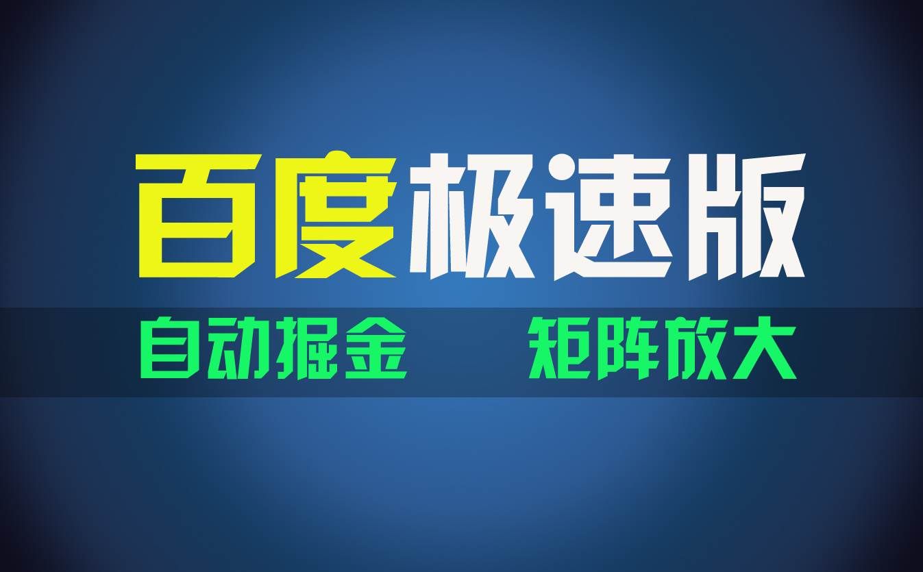 （11752期）百du极速版项目，操作简单，新手也能弯道超车，两天收入1600元-千寻创业网